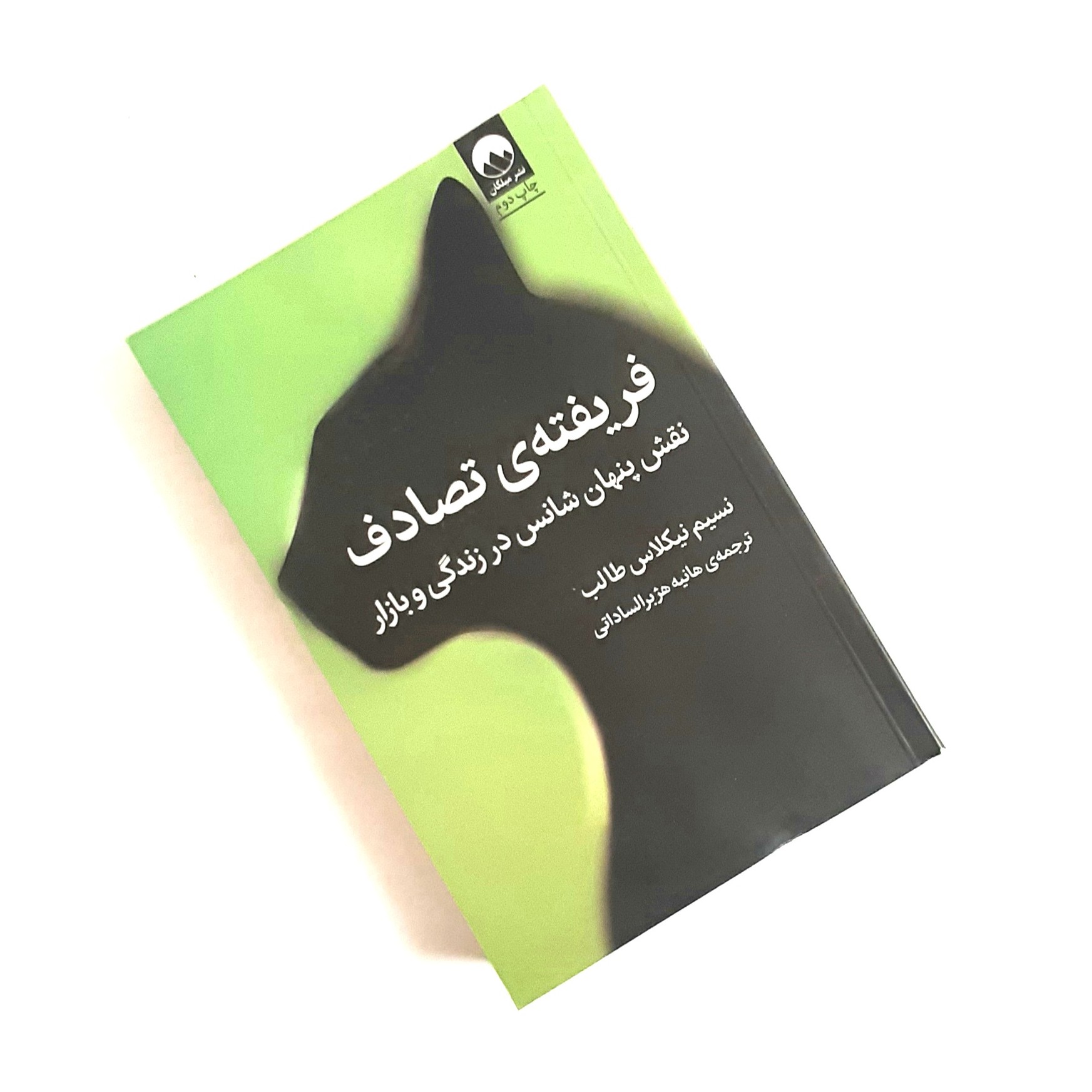 کتاب فریفته تصادف نقش پنهان شانس در زندگی اثری از نسیم نیکلاس طالب ترجمه اصلی