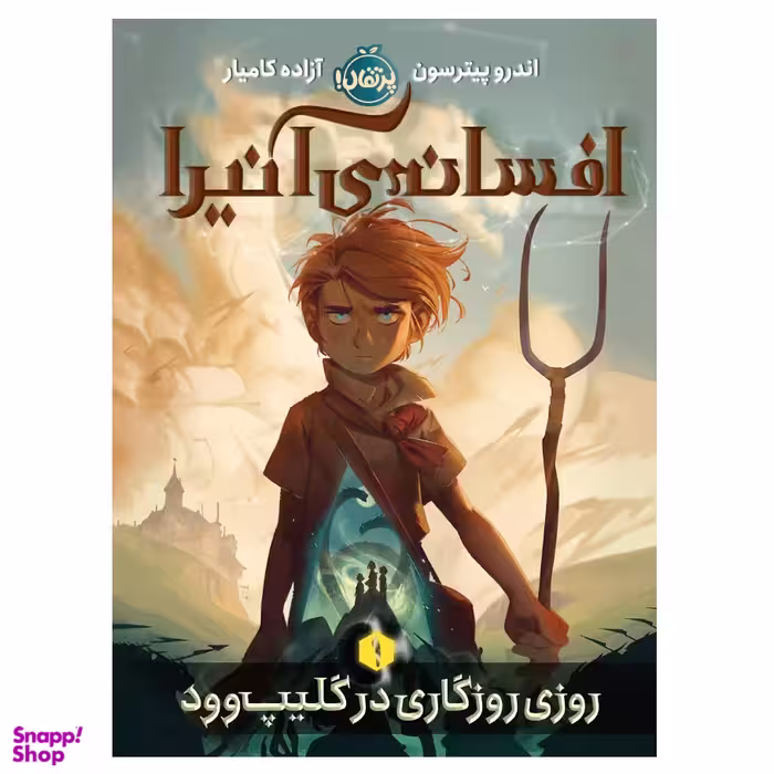 کتاب افسانه ی آنیرا 1 روزی روزگاری در گلیپ وود اثر اندرو پیترسون انتشارات پرتقال