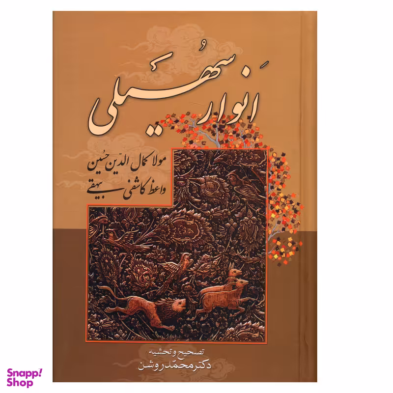 کتاب انوار سهیلی اثر کاشفي بيهقي انتشارات صدای معاصر