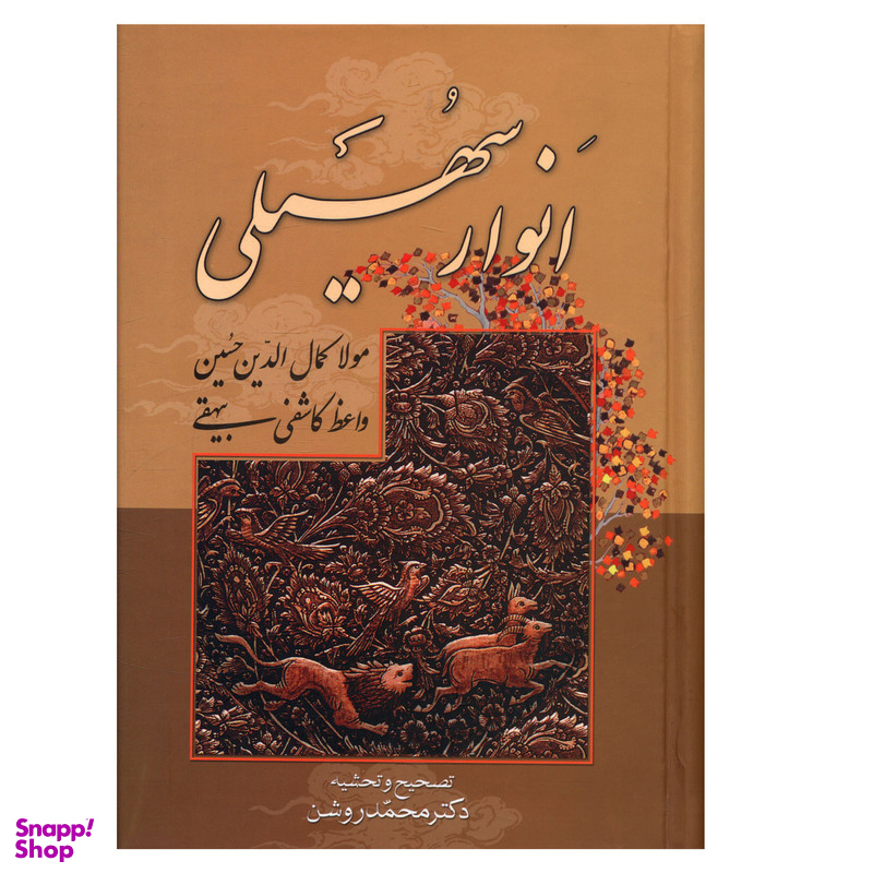 کتاب انوار سهیلی اثر کاشفي بيهقي انتشارات صدای معاصر