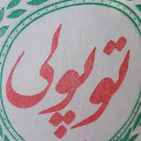 برنج عنبر بو درجه یک در کیسه های 10 کیلو گرمی پاک شده اماده پخت برند توپولی شماره ثبت305861