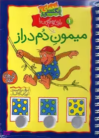 کتاب میمون‌ دم‌ دراز اثر آرنیم آبسه نشر کلام