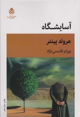 آسایشگاه (نمایش نامه)