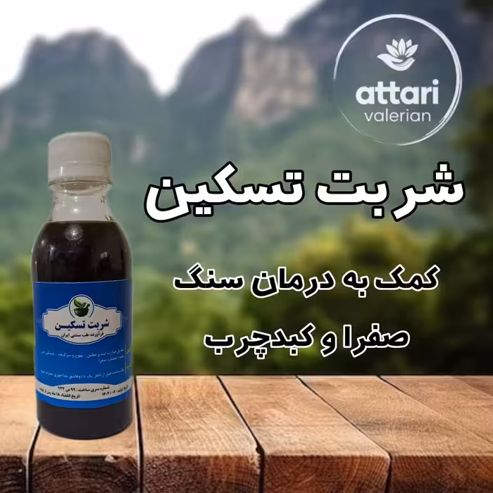 شربت تسکین- کبدچرب