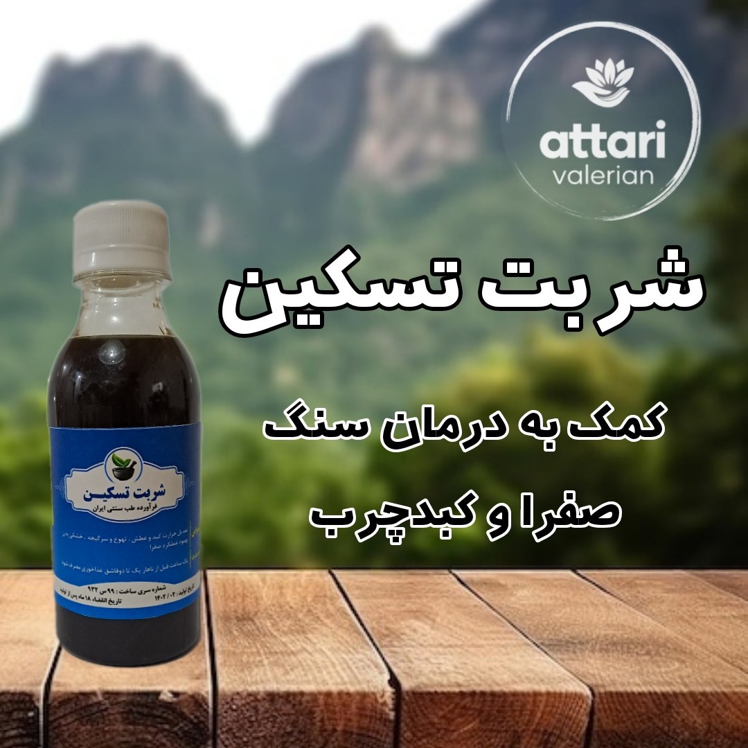 شربت تسکین- کبدچرب