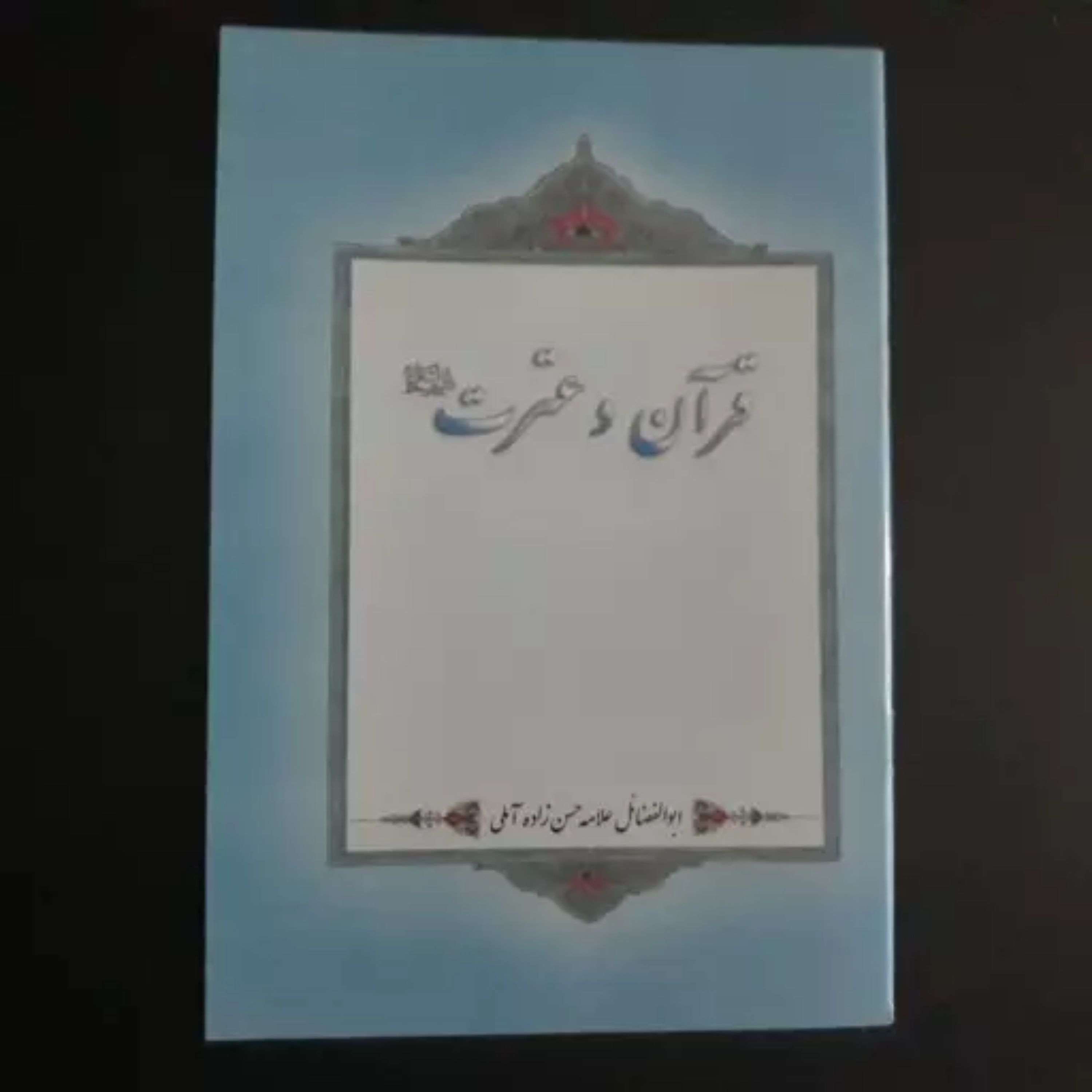 رساله قرآن و عترت اثر علامه حسن زاده آملی