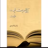کتاب تاریخ حدیث شیعه 2 عصر غیبت (اثر سید محمد کاظم طباطبایی نشر دارالحدیث)