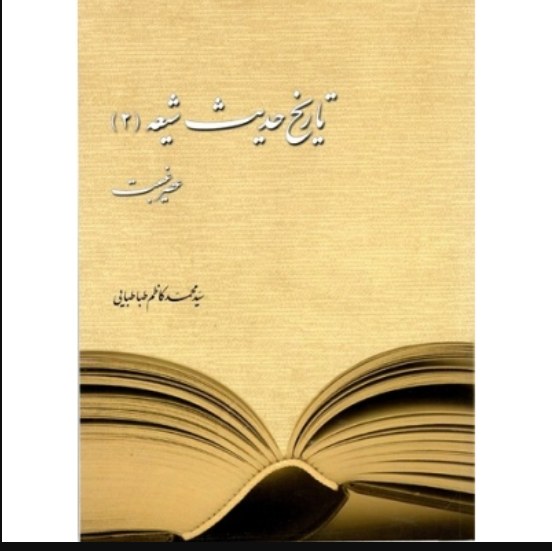 کتاب تاریخ حدیث شیعه 2 عصر غیبت (اثر سید محمد کاظم طباطبایی نشر دارالحدیث)