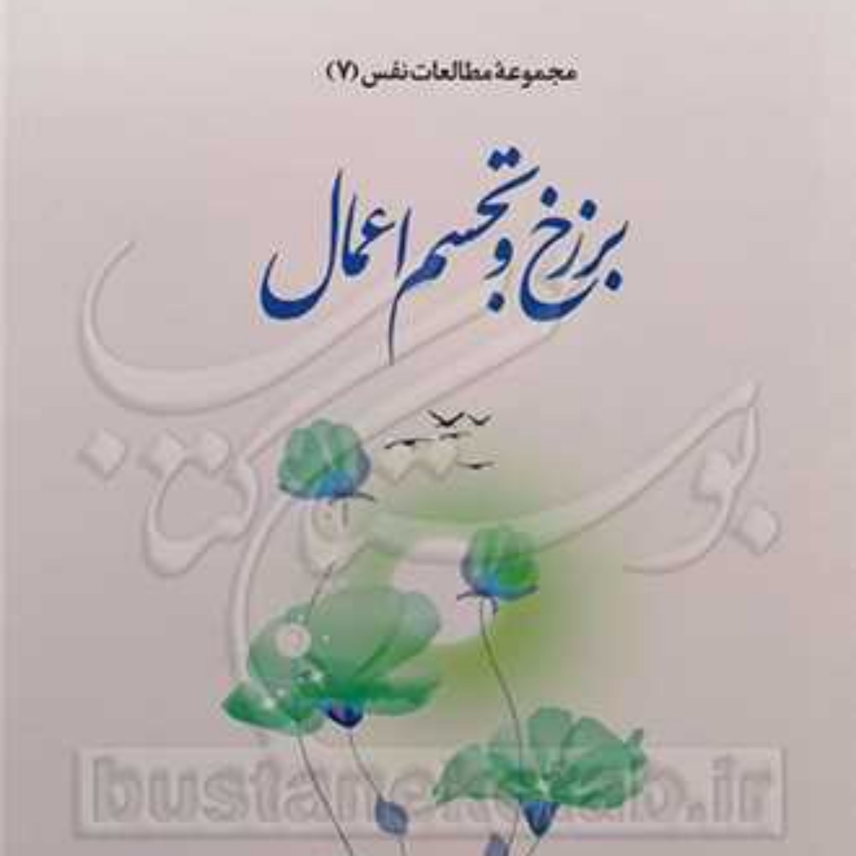 کتاب مجموعه مطالعات نفس 7 برزخ و تجسم اعمال