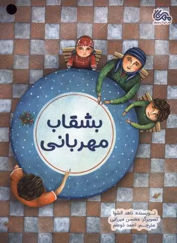 بشقاب مهربانی (گلاسه)