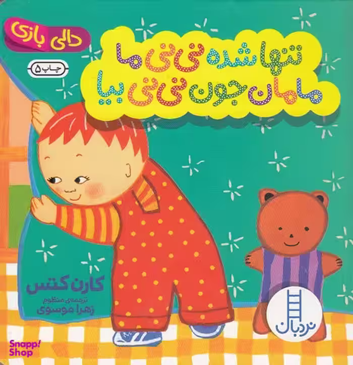 کتاب دالی بازی تنها شده نی نی ما مامان جون نی نی بیا اثر کارن کتس انتشارات نردبان