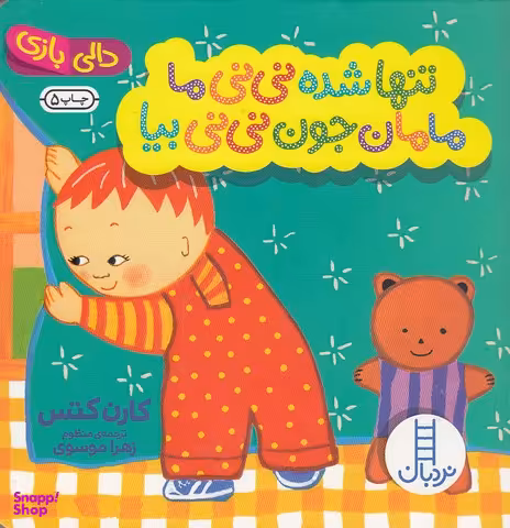 کتاب دالی بازی تنها شده نی نی ما مامان جون نی نی بیا اثر کارن کتس انتشارات نردبان
