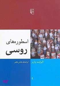 اسطورههای روسی