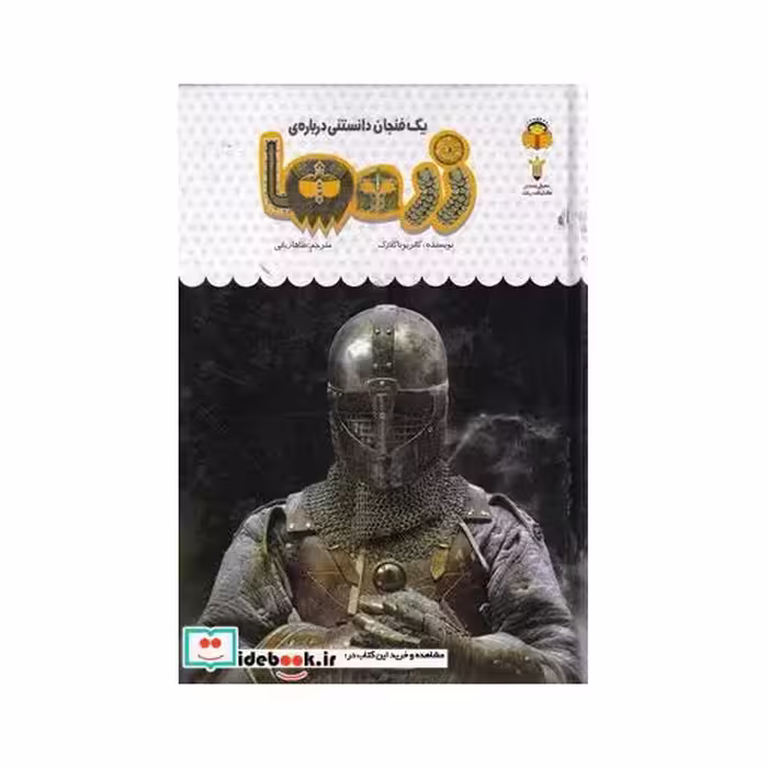 کتاب یک فنجان دانستنی درباره‌ی زره ها