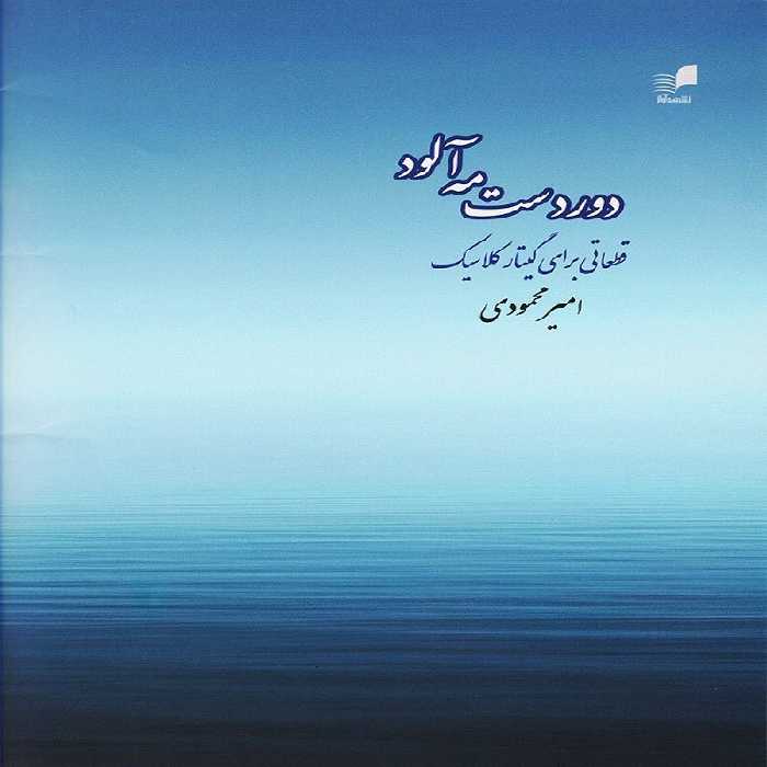  دوردست مه آلود - قطعاتی برای گیتار کلاسیک