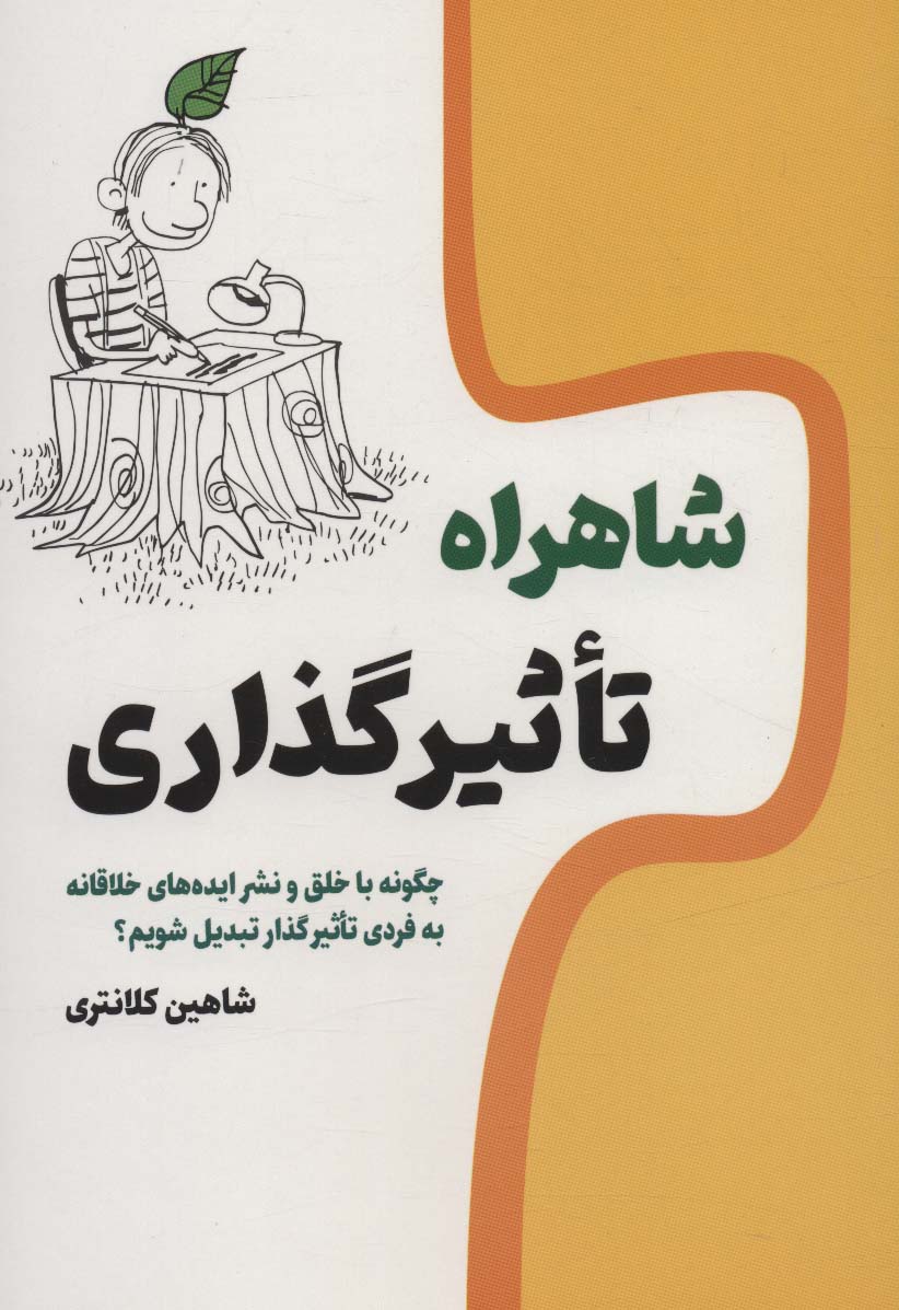 کتاب شاهراه تاثیر گذاری