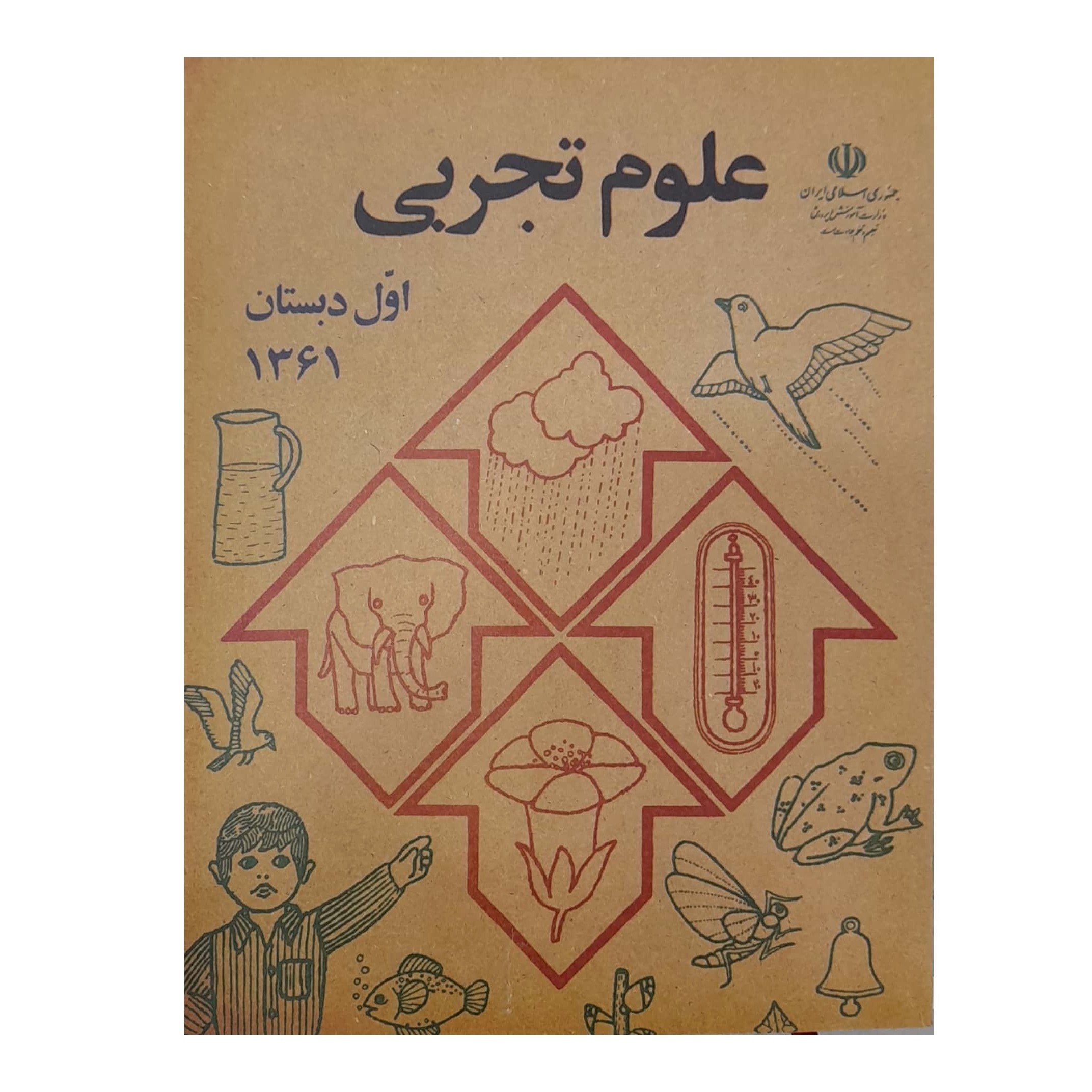 کتاب نوستالژی علوم تجربی دهه60