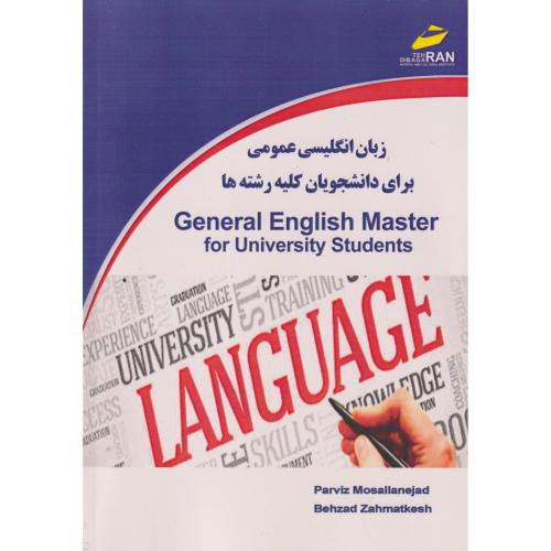 کتاب زبان انگلیسی عمومی برای دانشجویان کلیه رشته ها