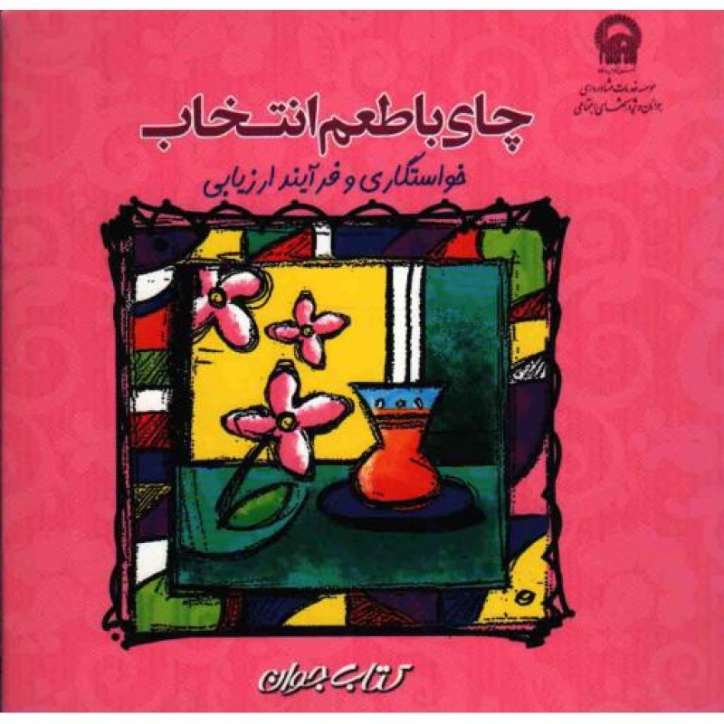 چای با طعم انتخاب (خواستگاری و فرآیند ارزیابی)