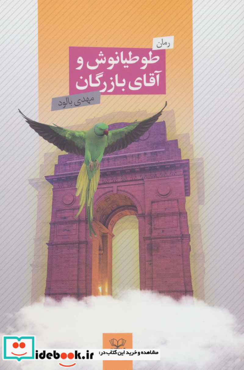کتاب طوطیانوش و آقای بازرگان