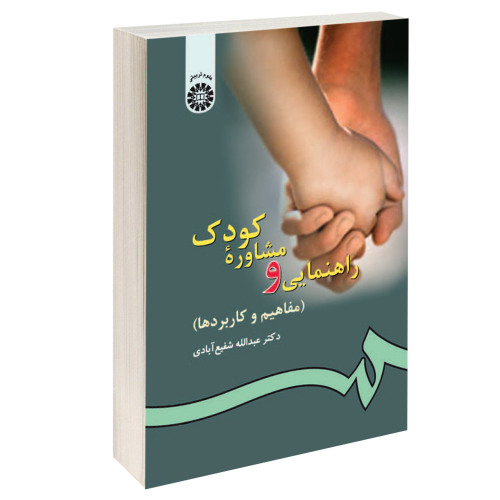 راهنمایی و مشاوره کودک (مفاهیم و کاربردها) نشر سمت (16780)