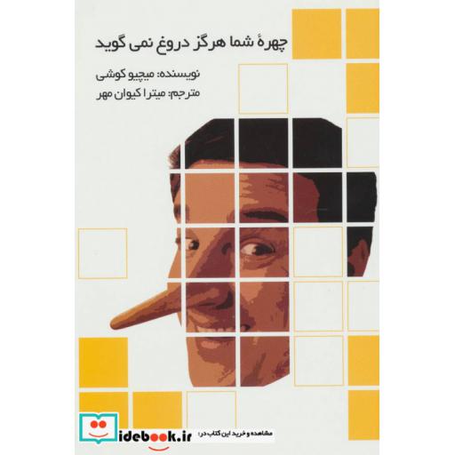 کتاب چهره شما هرگز دروغ نمی گوید اثر میچیو کوشی