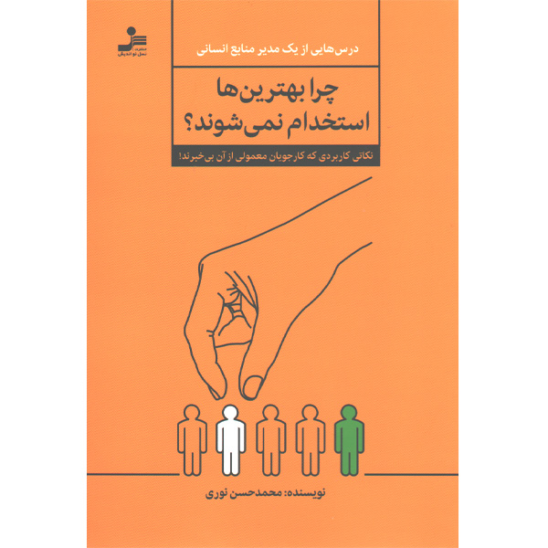 کتاب چرا بهترین ها استخدام نمی شوند؟ اثر محمدحسن نوری