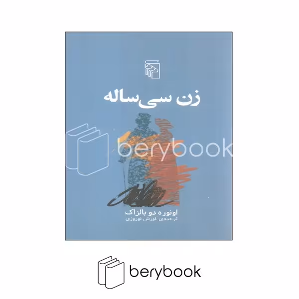 کتاب زن سی ساله / شومیز / مرکز