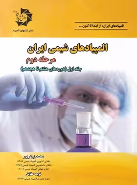 المپیادهای شیمی ایران مرحله دوم دانش پژوهان جوان (جلد اول) | چی بخونم