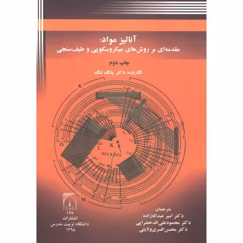 کتاب آنالیز مواد مقدمه ای بر روشهای میکروسکوپی و طیف سنجی