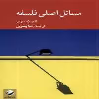کتاب مسائل اصلی فلسفه کرگدن اثر الیوت سوبر