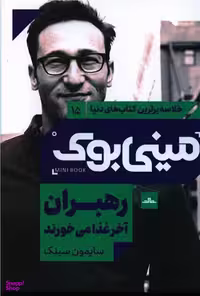 کتاب مینی بوک رهبران آخر غذا می خورند اثر سایمون سینک انتشارات مات