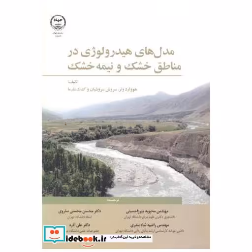 مدل های هیدرولوژی در مناطق خشک و نیمه خشک