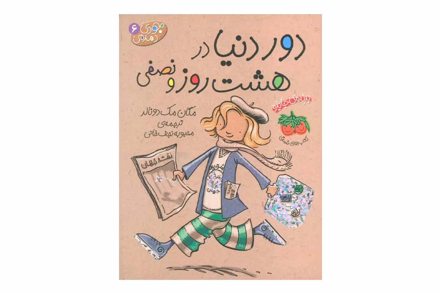 کتاب جودی دمدمی 6 (دور دنیا در هشت روز و نصفی)