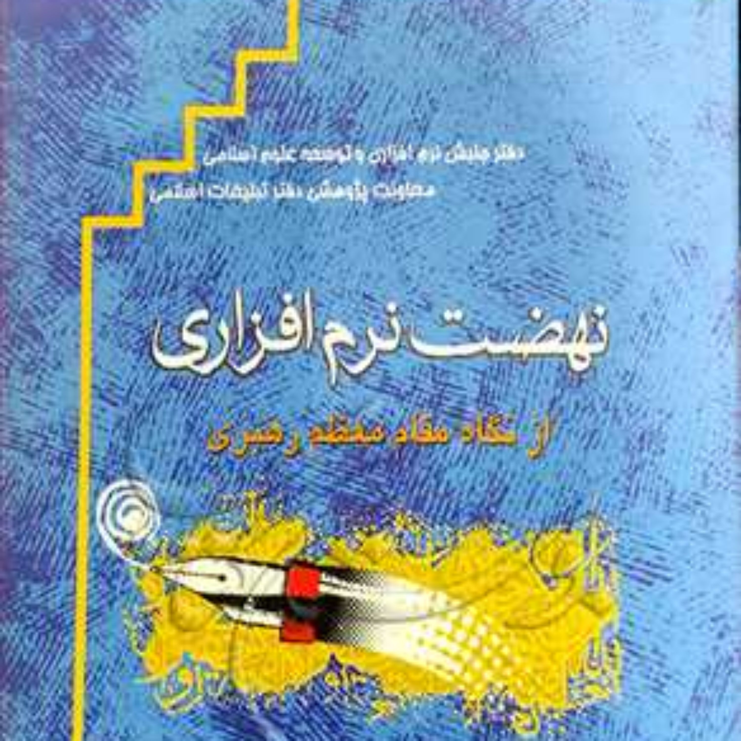 کتاب نهضت نرم افزار ی از نگاه مقام معظم رهبری