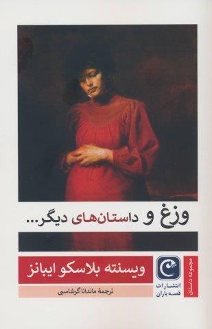 وزغ و داستان های دیگر…