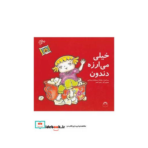 کتاب قصه های بچه جون خیلی می ارزه دندون
