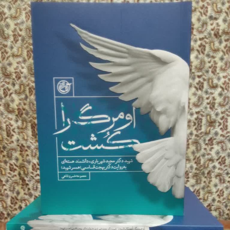 او مرگ را کشت. (زندگی شهید شهریاری از زبان همسر)