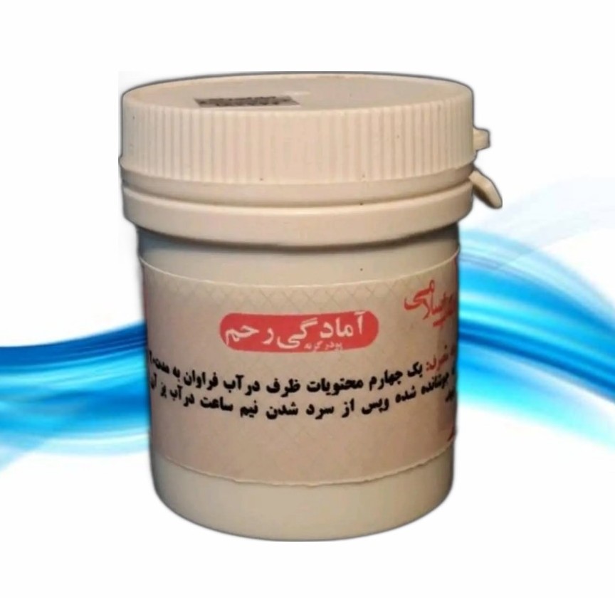 آمادگی رحم (سه قوطی ترکیب گیاهی آمادگی رحم یا قراص) موسسه پژوهشی طبی بازرگانی سیمرغ