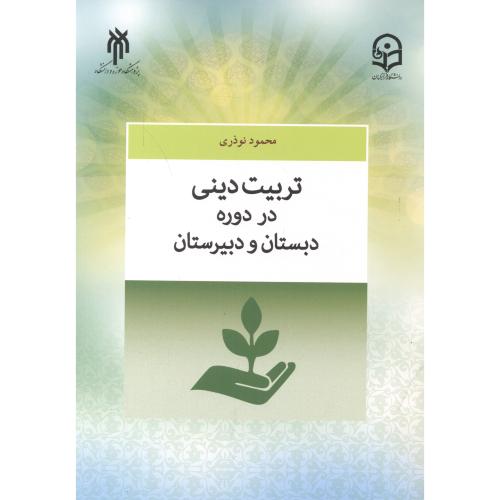 کتاب تربیت دینی در دوره دبستان و دبیرستان