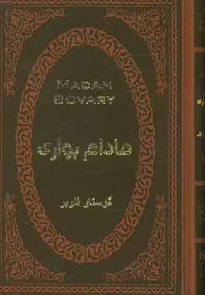 کتاب مادام بواری نشر پارمیس