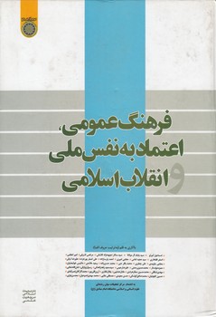 خرید کتاب فرهنگ عمومی اعتماد به نفس ملی و انقلاب اسلامی (کد 221) — کتابسرای طه