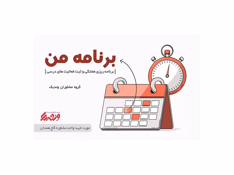 دفتر برنامه ریزی برنامه من