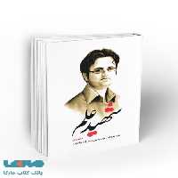 شهید علم دفتر دوم نشر معارف