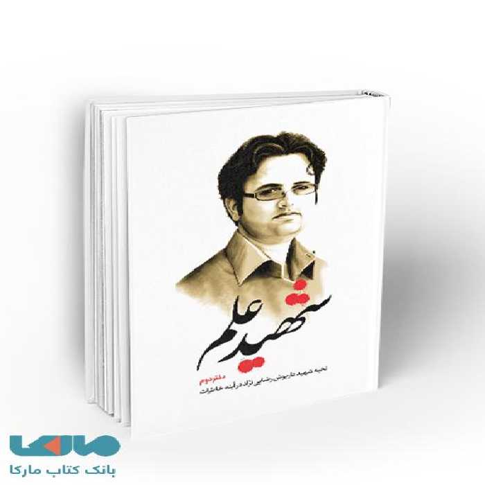 شهید علم دفتر دوم نشر معارف