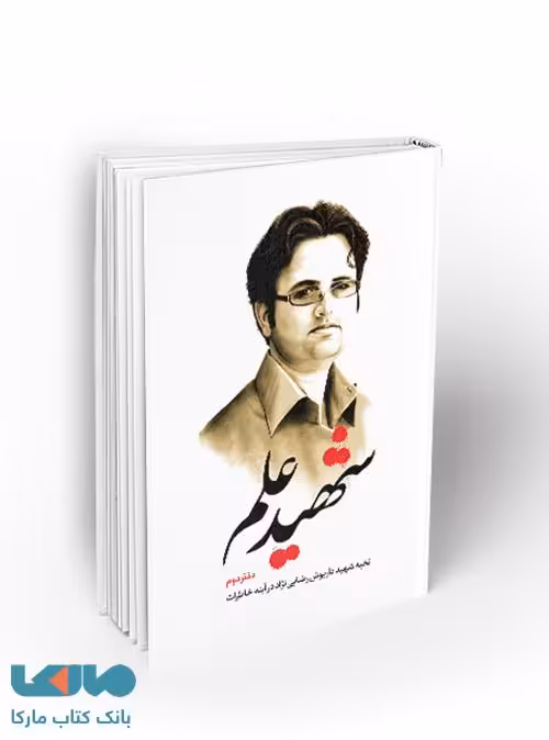 شهید علم دفتر دوم نشر معارف
