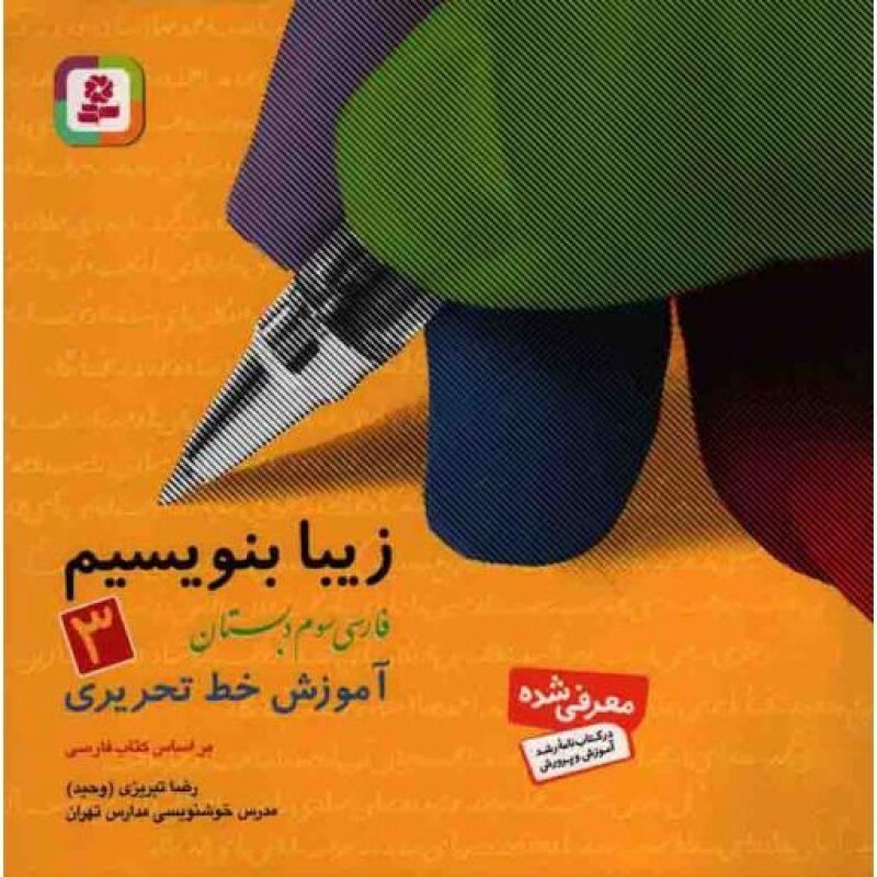 زیبا بنویسیم 03: فارسی سوم دبستان (آموزش خط تحریری براساس فارسی)