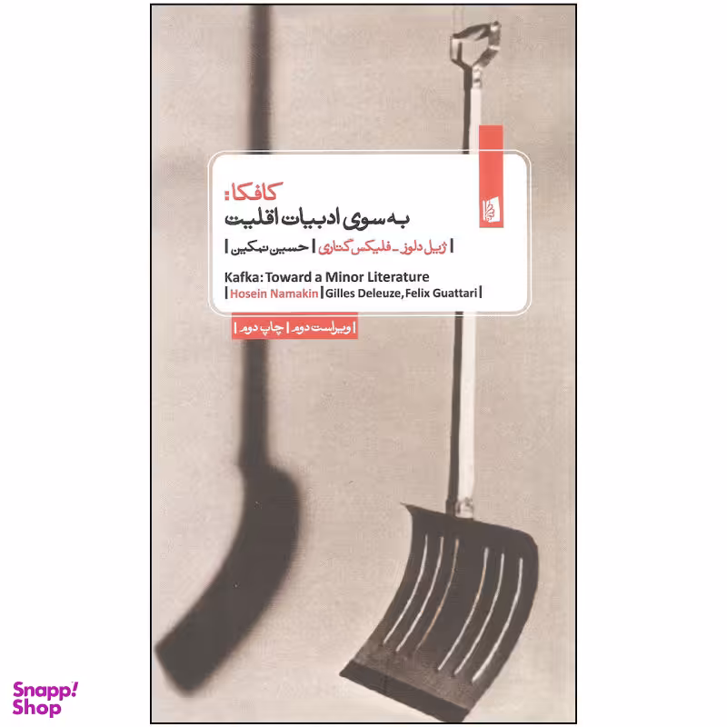 کتاب کافکا، به سوی ادبیات اقلیت اثر ژیل دلوز و فلیکس گتاری انتشارات بیدگل‌