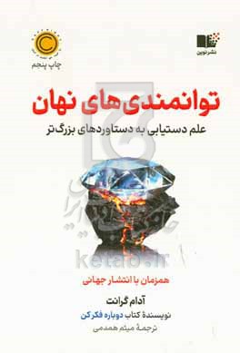 کتاب توانمندی های نهان علم دستیابی به دستاوردهای بزرگ تر