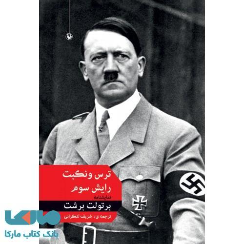 ترس و نکبت رایش سوم نشر مروارید
